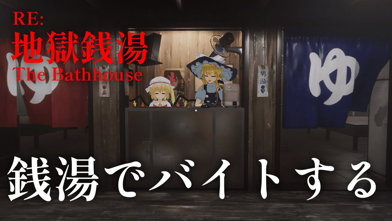 【ゆっくりホラー】銭湯でバイトするホラゲー【全エンド回収】【地獄銭湯 Restored Edition】【ホラゲー】