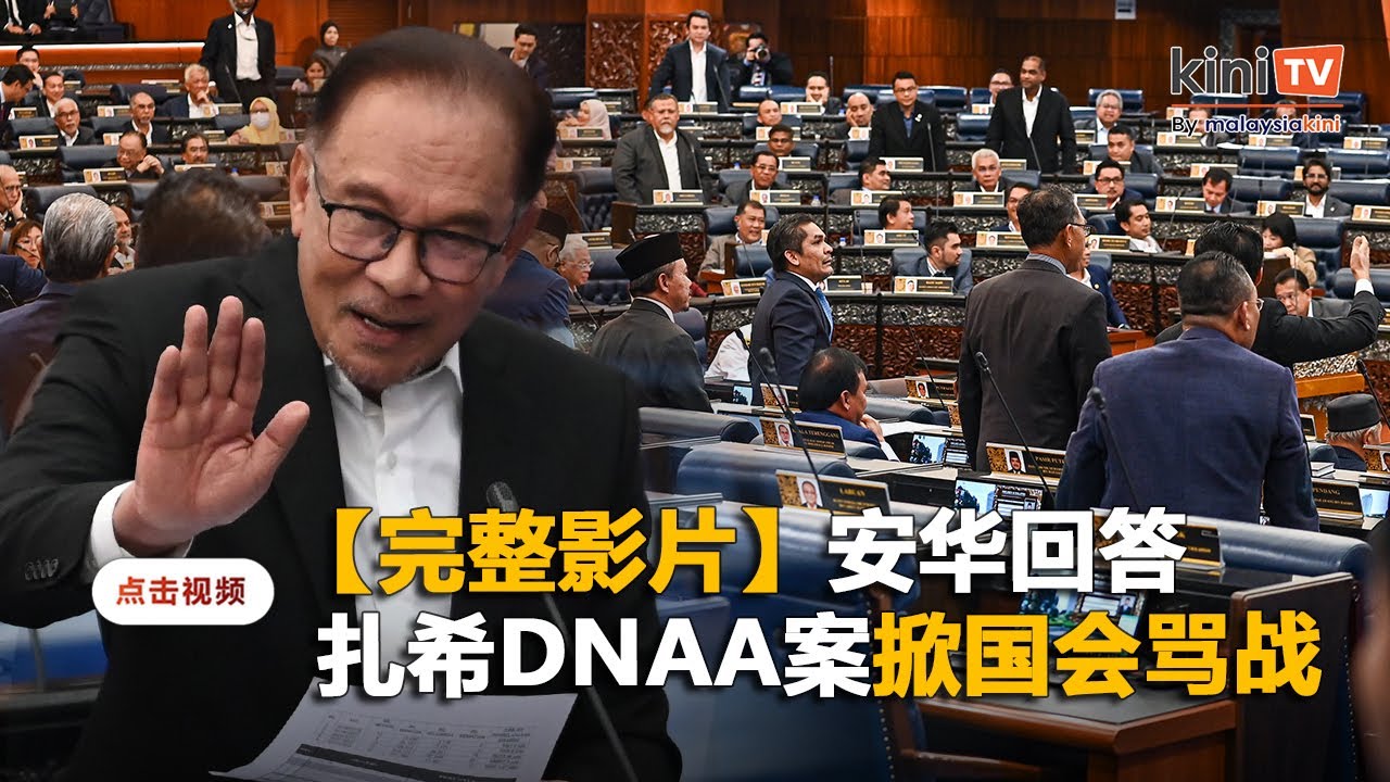 【完整影片】安华解释扎希案掀国会骂战：国盟离席抗议，布城议员遭驱逐