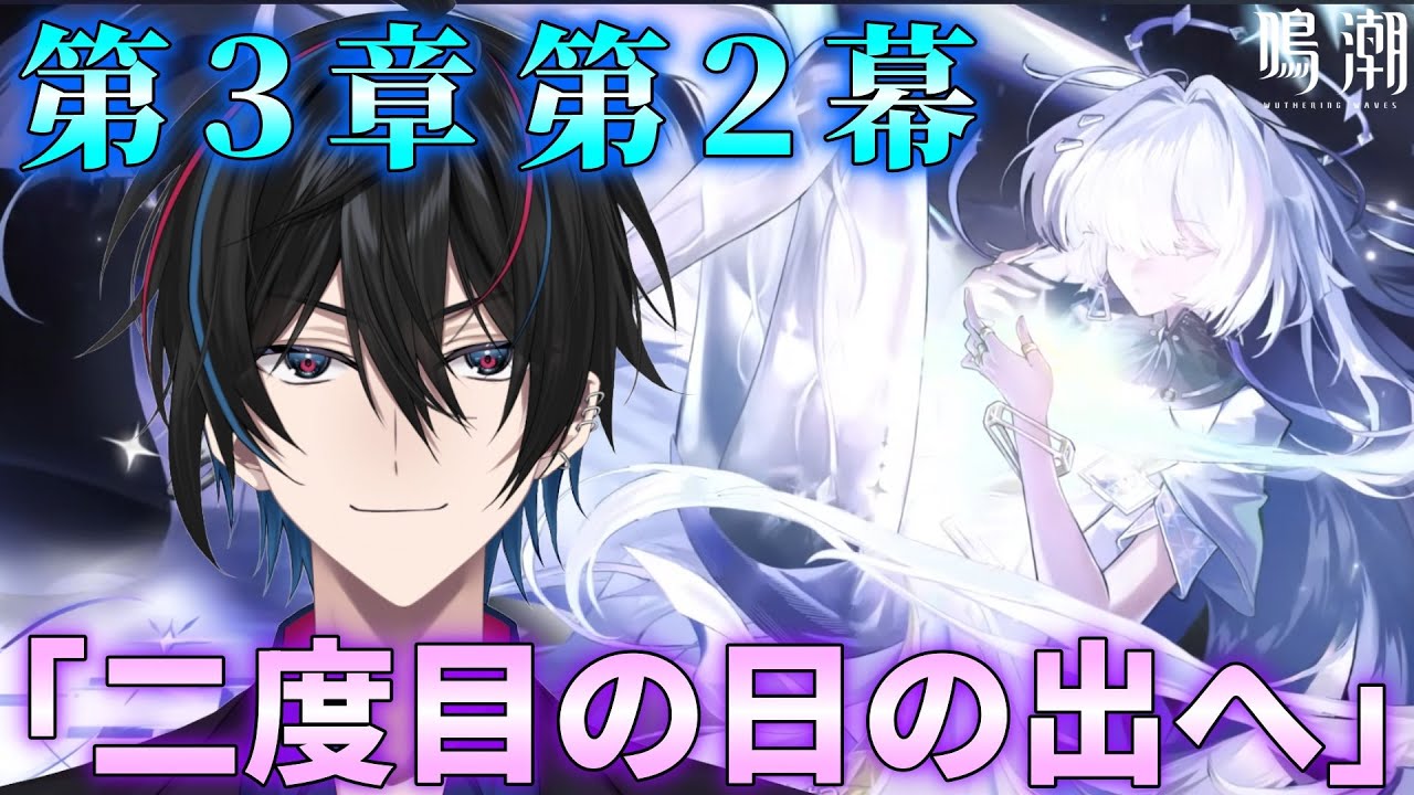 【鳴潮】第３章 第２幕「二度目の日の出へ」やります！【渚ラングレイ】