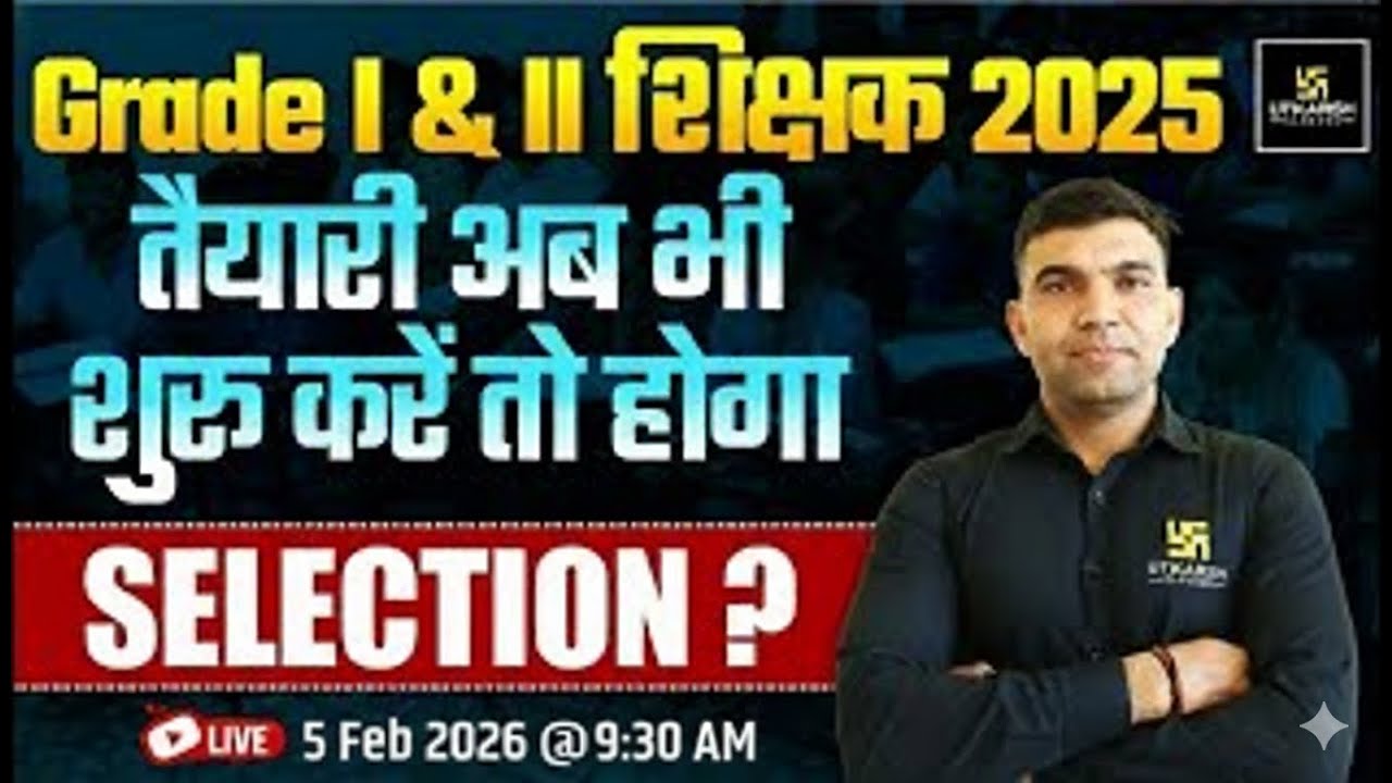 Grade I & II Shikshak Bharti 2025 | तैयारी अब भी शुरू करें तो क्या होगा Selection? Narendra Sir
