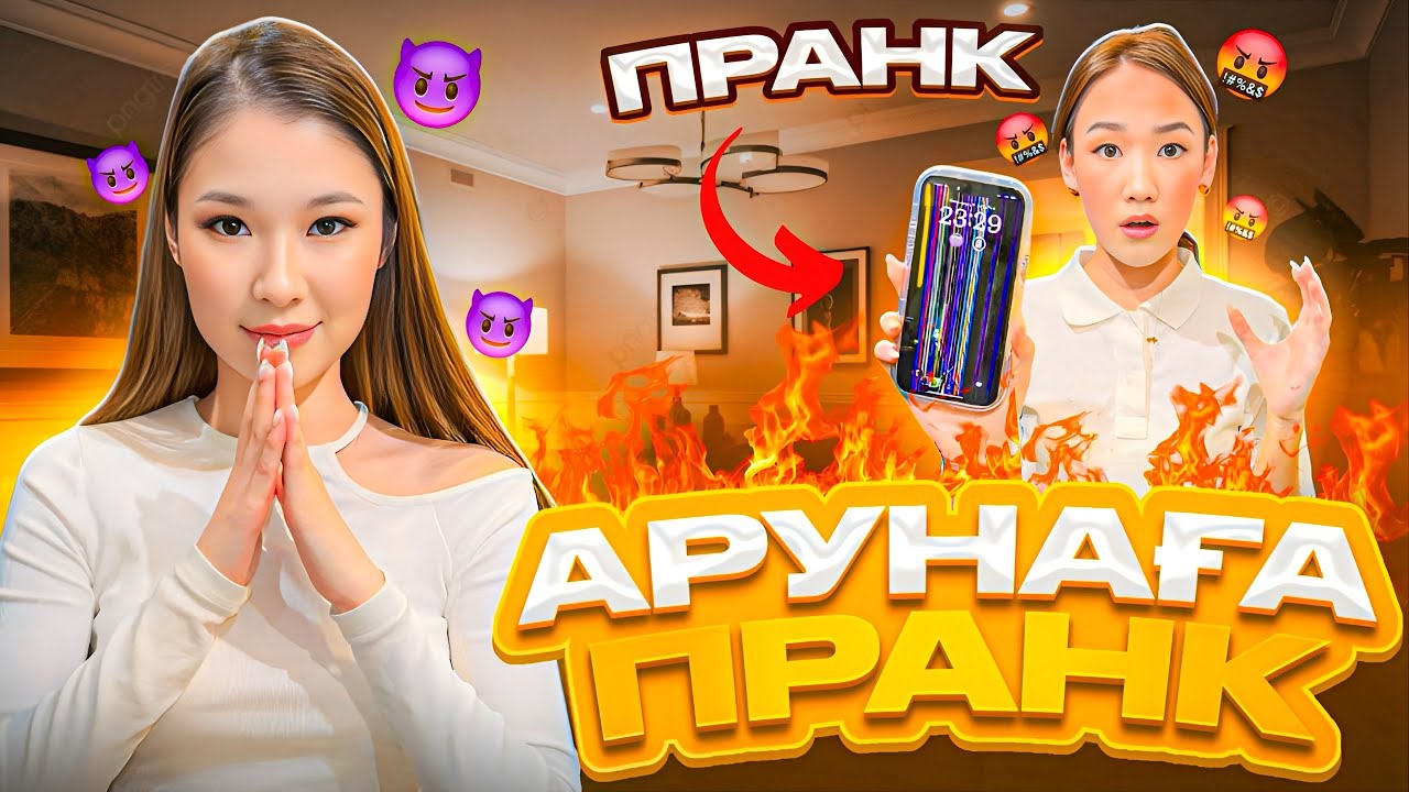 АРУНАГА ПРАНК🤯ТЕЛЕФОНЫН СЫНДЫРЫП АЛДЫМ😱😬