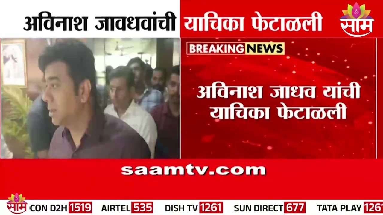 अविनाश जाधव यांची याचिका फेटाळली | Avinash Jadhav