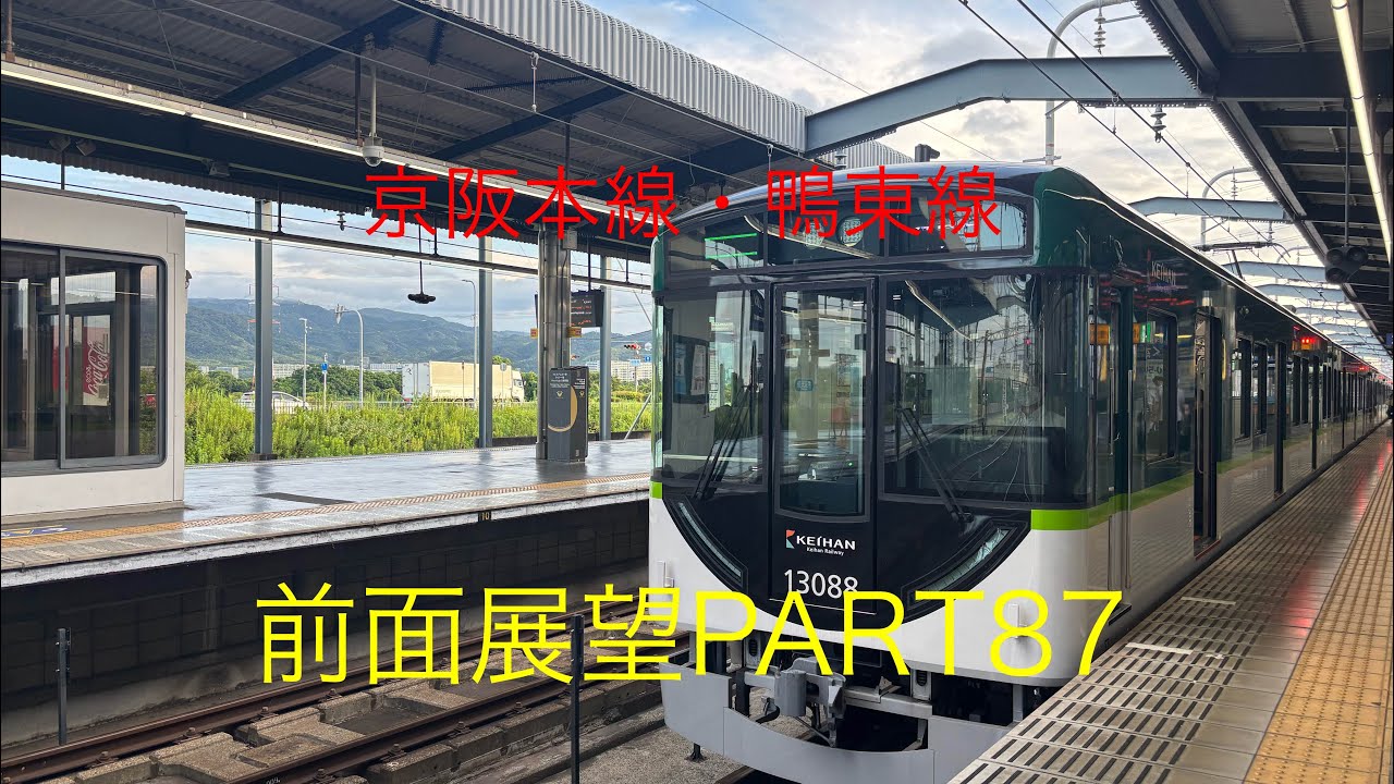 京阪本線・鴨東線13030系前面展望区間急行【樟葉→淀屋橋】Part87
