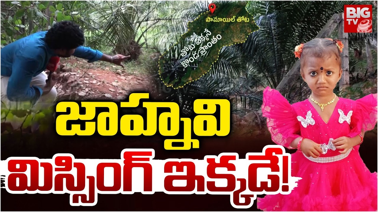 Kakinada Girl Jahnavi Missing Spot: జాహ్నవి మిస్సింగ్ ఇక్కడే! | Tuni Girl Missing | BIG TV