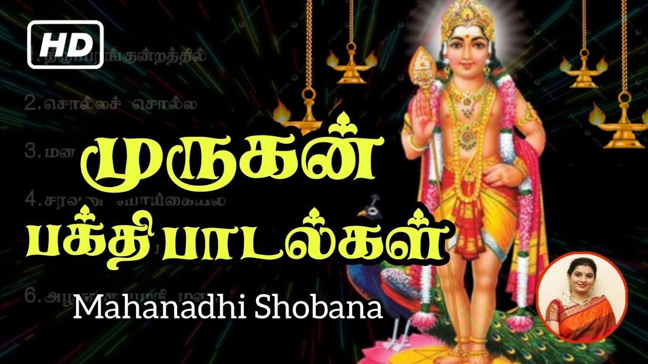 முருகன் பக்தி பாடல்கள் | Lord  Murugan Songs |  Murugan Songs | Mahanadhi Shobana Songs