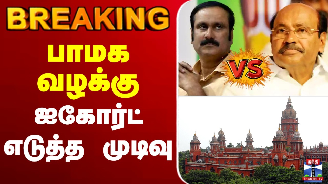 🔴LIVE : PMK | Ramadoss | Anbumani | பாமக வழக்கு - ஐகோர்ட் எடுத்த முடிவு