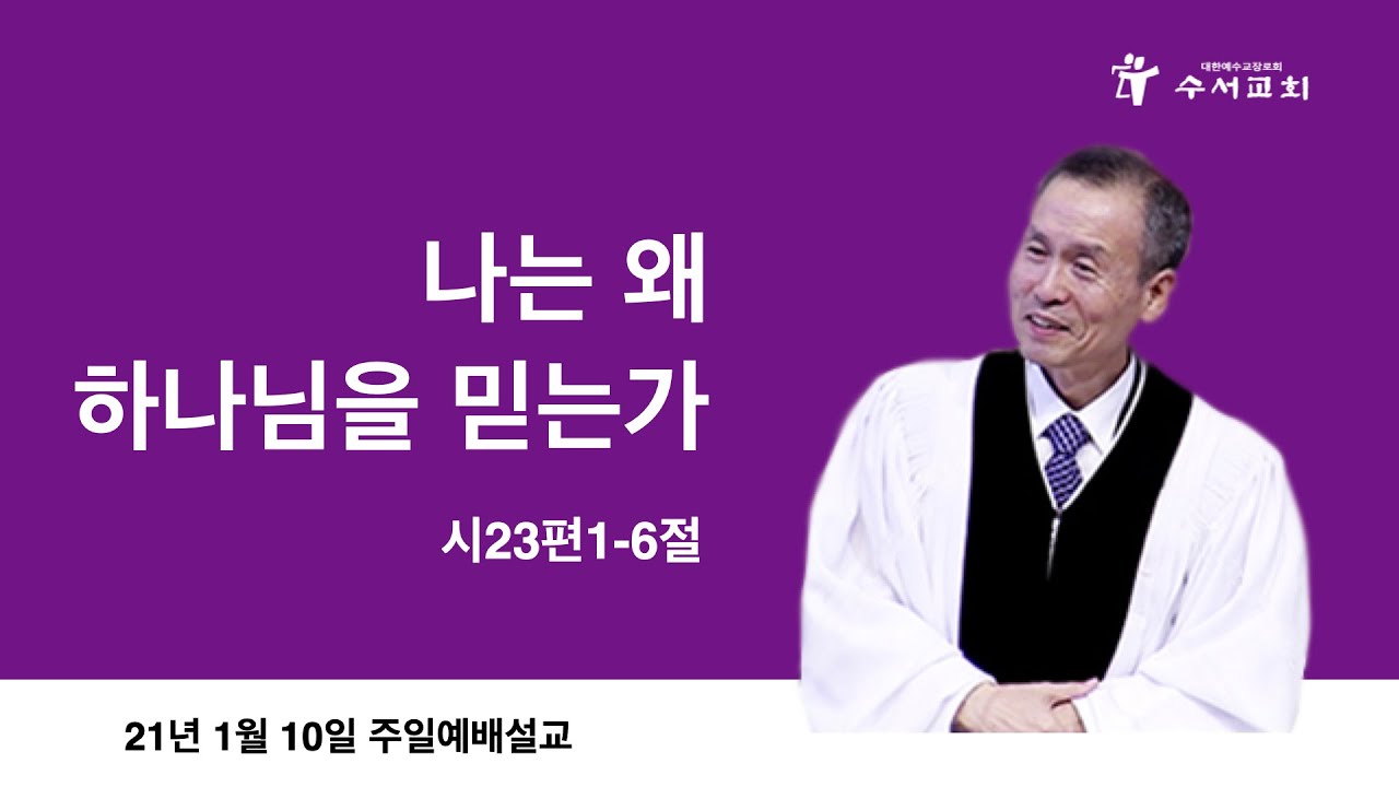 나는 왜 하나님을 믿는가(황명환 목사)시23:1-6