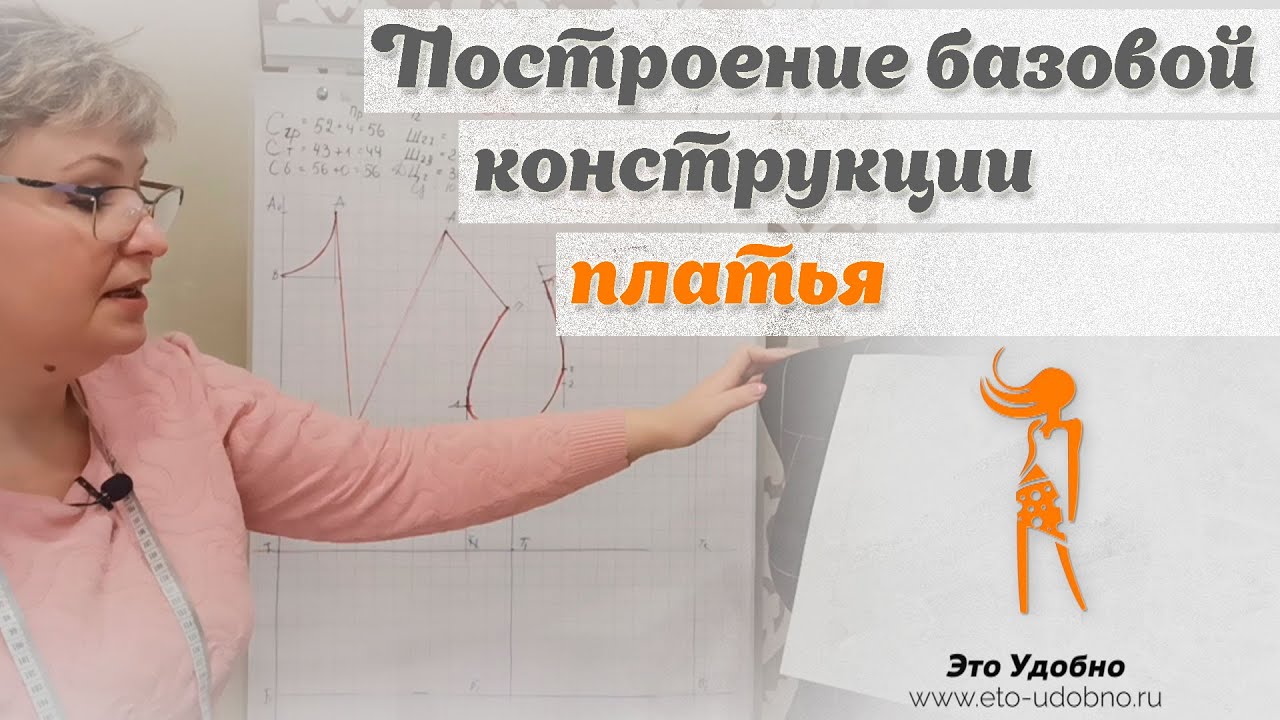 Построение базовой конструкции платья полуприлегающего силуэта. Обучение для начинающих.