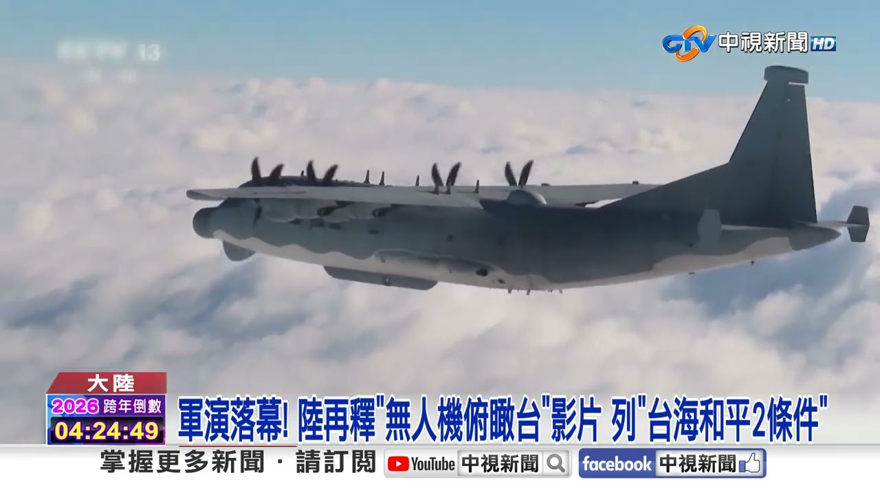 軍演落幕! 陸再釋