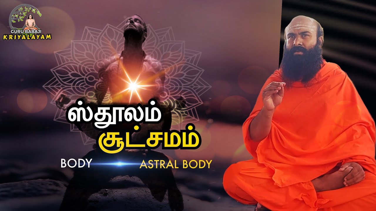 ஸ்தூல மற்றும் சூக்கும தேகம் | குரு பாபாஜி கிரியாலயம் |