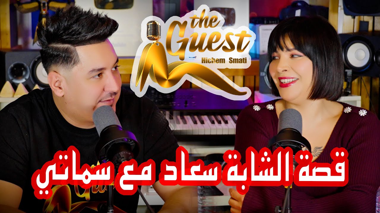 The Guest Podcast - Cheba Souad & Hichem Smati / قصة الشابة سعاد مع سماتي