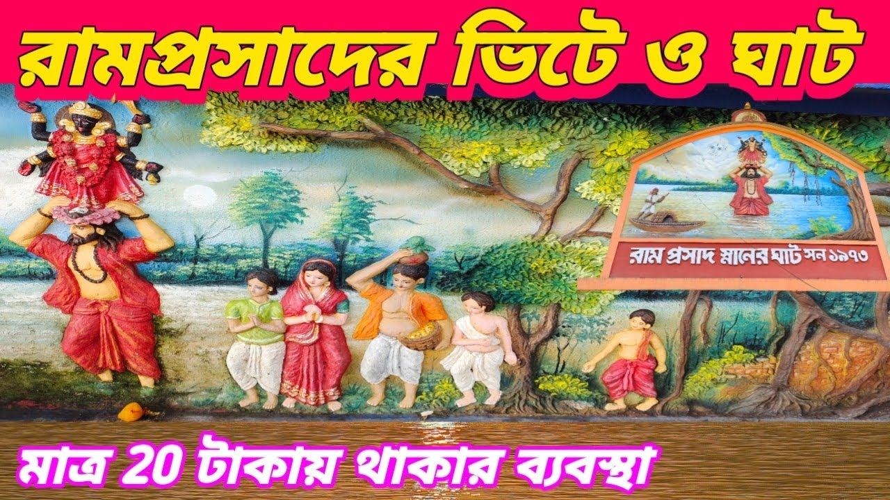 সাধক রামপ্রসাদের ভিটে ও ঘাট (হালিশহর) RAMPRASAD HOUSE AND GHAT (HALISHAHAR)