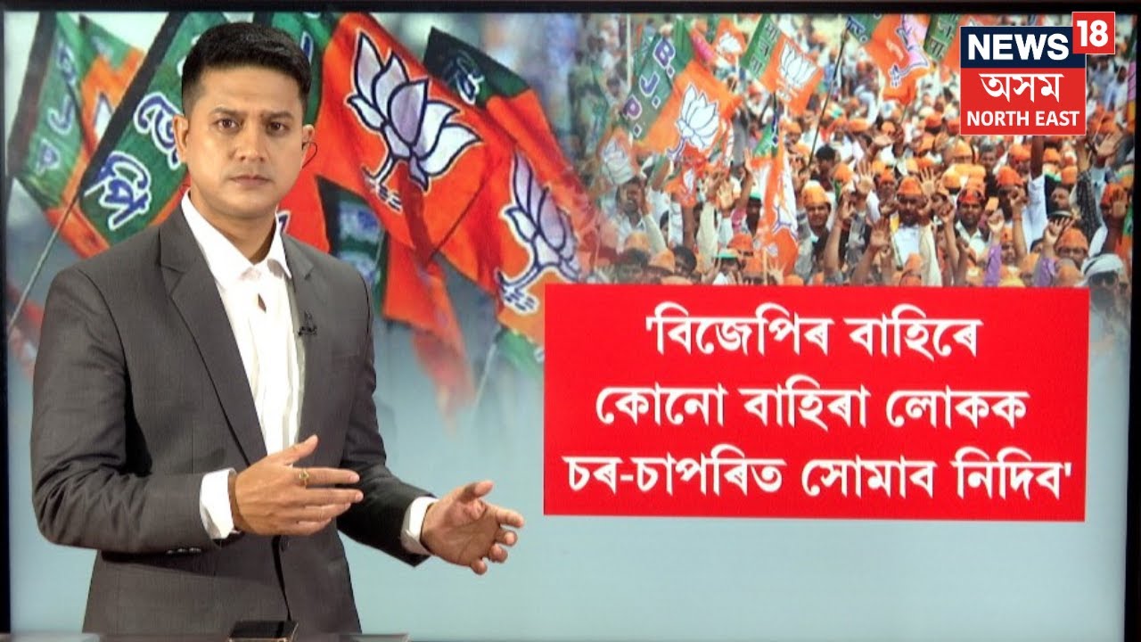 'BJPৰ বাহিৰে অন্যান্য সকলো দলকে চৰ চাপৰিত সোমালে বান্ধি থ'ব' | N18V