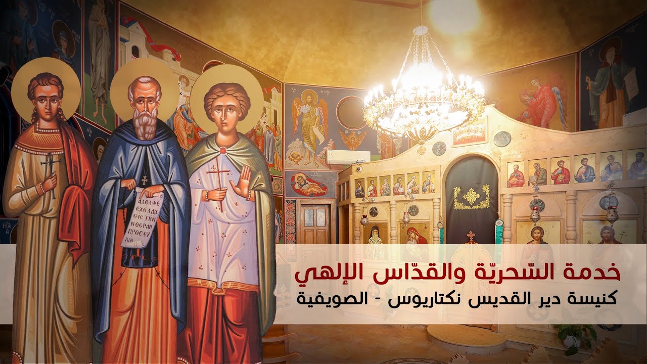 خدمة السحرية والقداس الإلهي