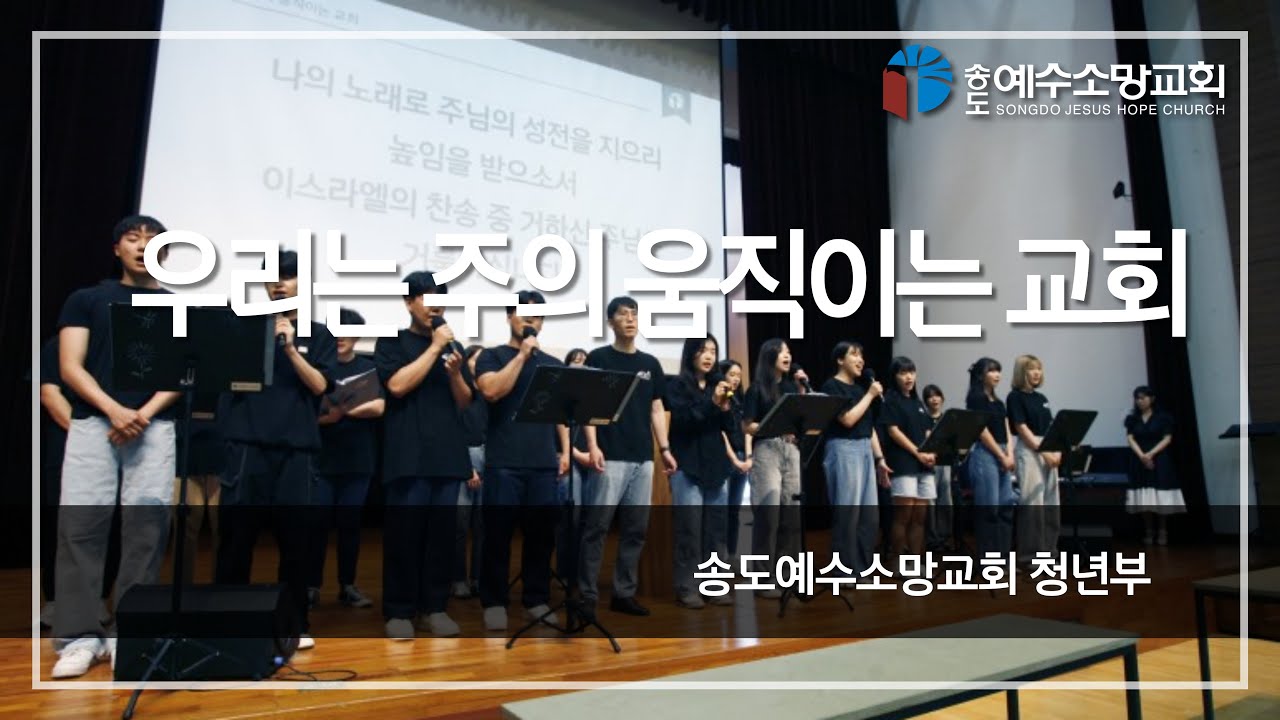 [특별찬양] 우리는 주의 움직이는 교회｜청년부