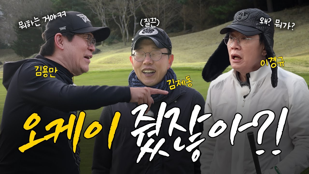 형 지금 뭐하는 거야ㅋㅋ🤣 '오케이 경규'의 횡포에 빵 터진 용만&제동ㅋㅋ ㅣ '김국진x김용만의 길' EP.31
