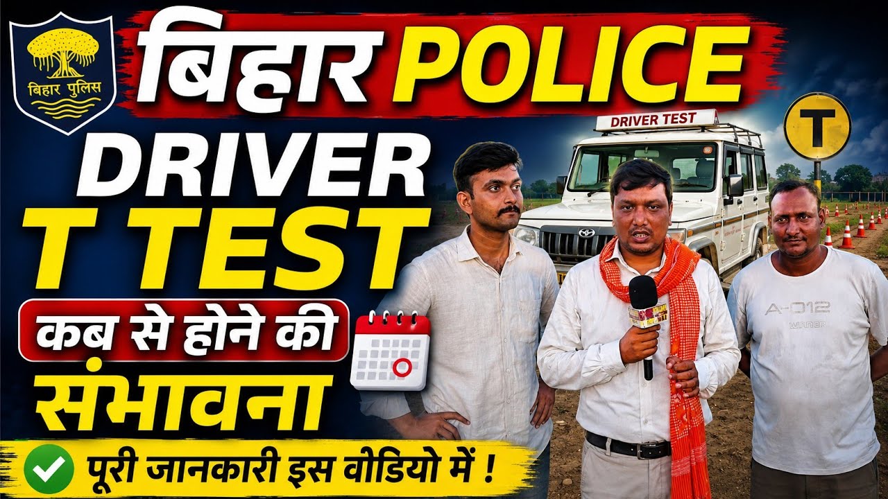 Bihar Police Driver T Test Date Out | The T Test Date Is Finally Here! 🚔📅 #biharpolicedriver