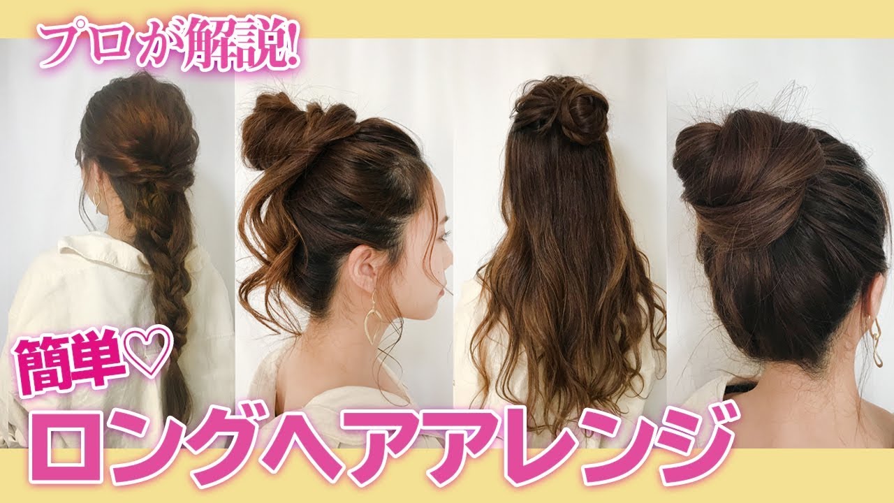 【簡単ロングヘアアレンジ】プロが教える！自分で出来るヘアアレンジ【初心者〜中級者向け】