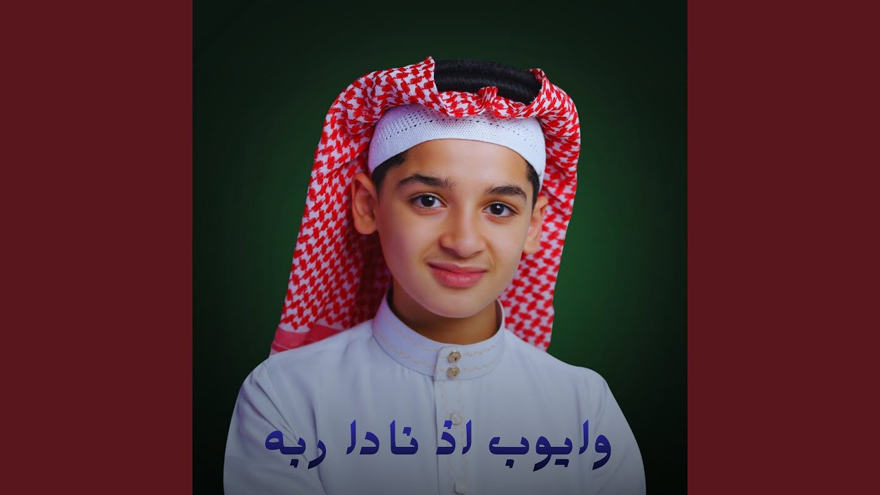 وايوب اذ نادا ربه