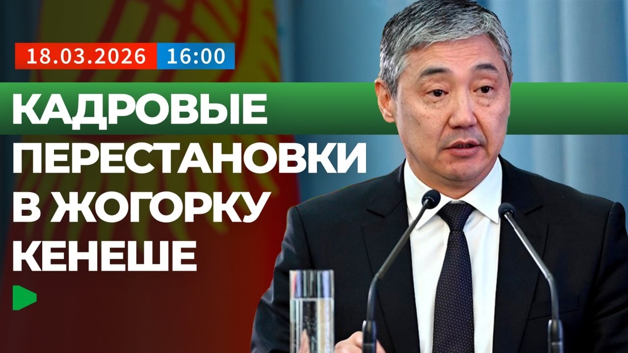 Жогорку Кенеш рассмотрел отставки и утвердил новые кандидатуры | НОМАД ТВ