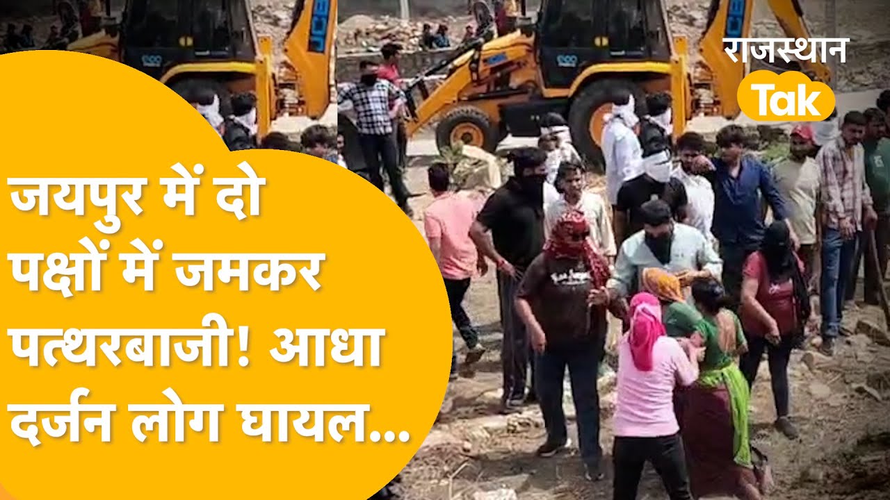 Jaipur में जमीनी विवाद का खूनी खेल! जमकर चले लाठी भाटा, झगड़ा बढ़ा तो लगा जाम