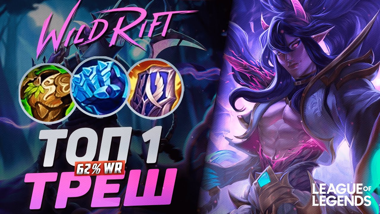 КАК ИГРАЕТ ТОП 1 ТРЕШ ЕВРОПЫ 62% ВИНРЕЙТ | League of Legends Wild Rift