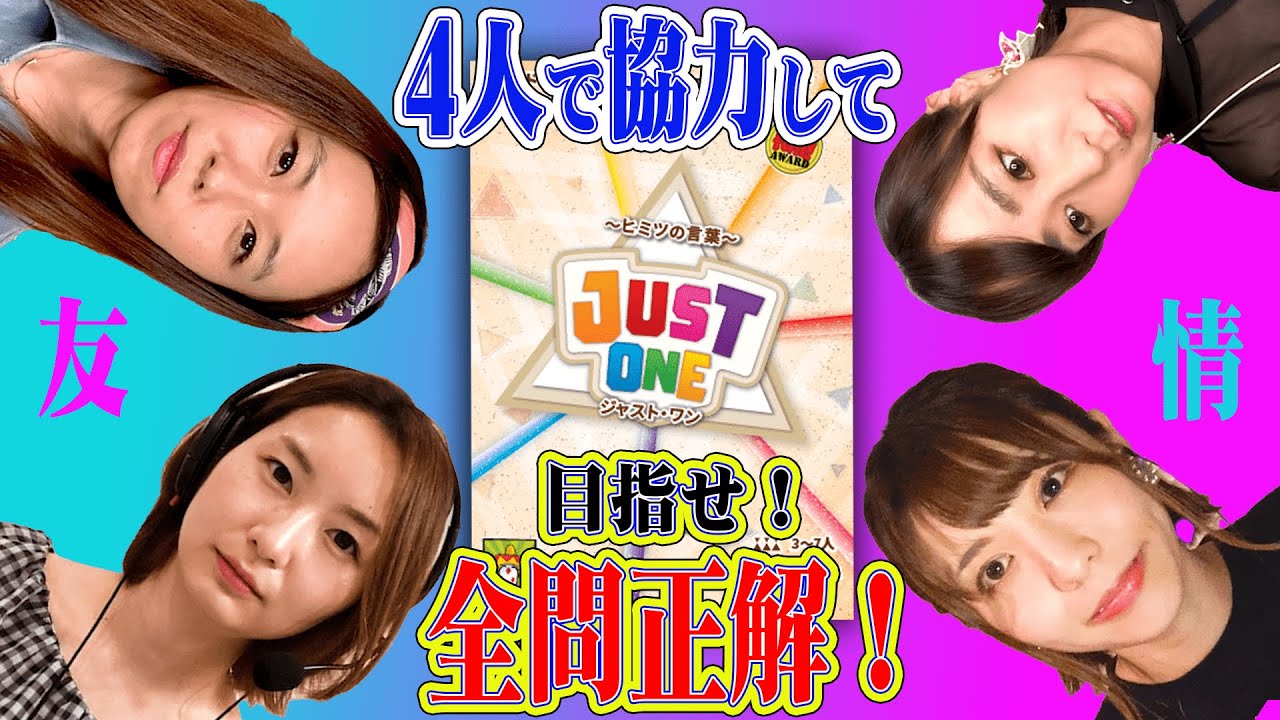 4人で協力して全問正解を目指せ！ジャスト・ワン！【スフィア】