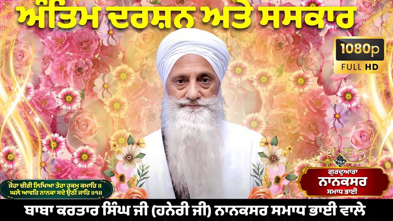 🔴ਅੰਤਿਮ ਦਰਸ਼ਨ ਅਤੇ ਸਸਕਾਰ 🌼 ਬਾਬਾ ਕਰਤਾਰ ਸਿੰਘ ਜੀ (ਹਨੇਰੀ ਜੀ) 🌺 ਨਾਨਕਸਰ ਸਮਾਧ ਭਾਈ ਵਾਲੇ #nanaksarsamadhbhai🌼🌻💐