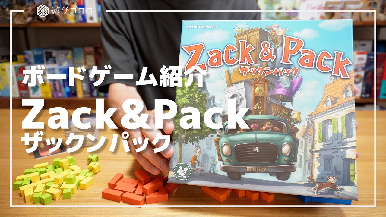 【ボードゲーム】ザックンパック｜荷物を詰め込むパズル＆パーティゲーム！