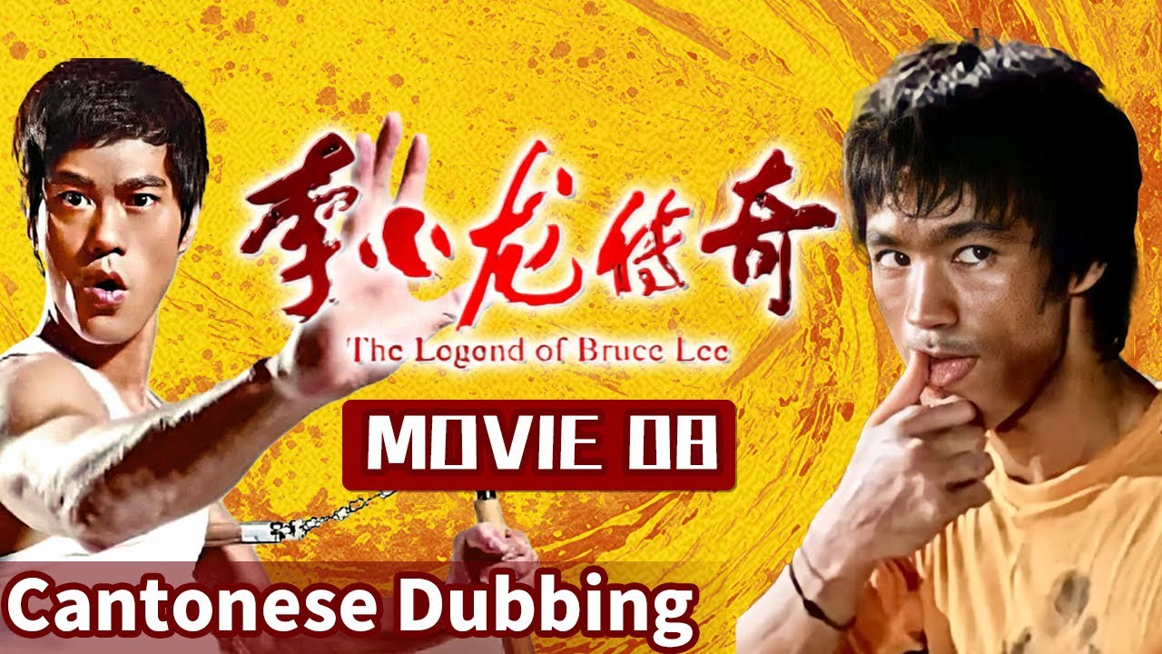 【Cantonese】MOVIE 08 Real Kung Fu Wins 🏆Bruce Lee Rules the Martial Arts Ring|The Legend of Bruce Lee
