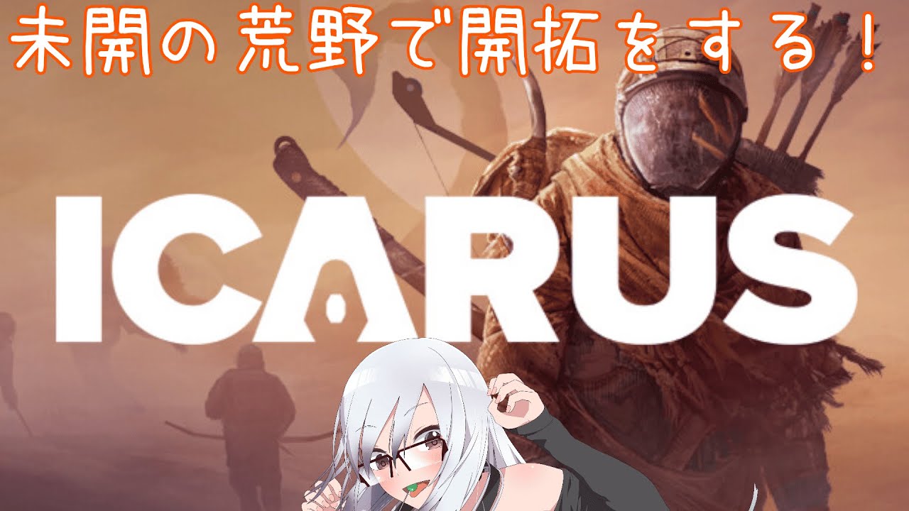 【ICARUS サバイブイカルス】電力のある生活がついに！？ぱーと5