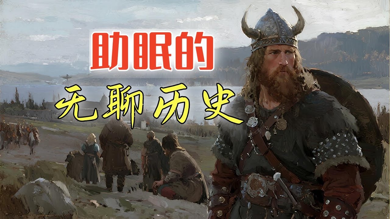 维京时代的北欧狂战士每天都干点啥？丨助眠的无聊历史