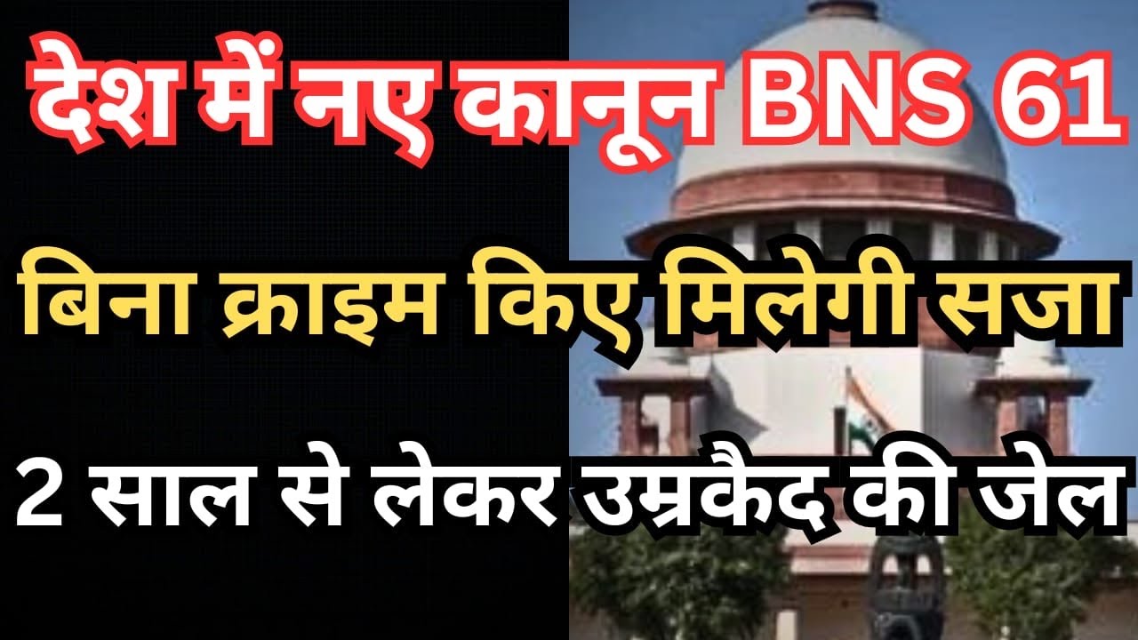 BNS Section 61 in hindi आपराधिक साजिश की धारा में सजा और जमानत
