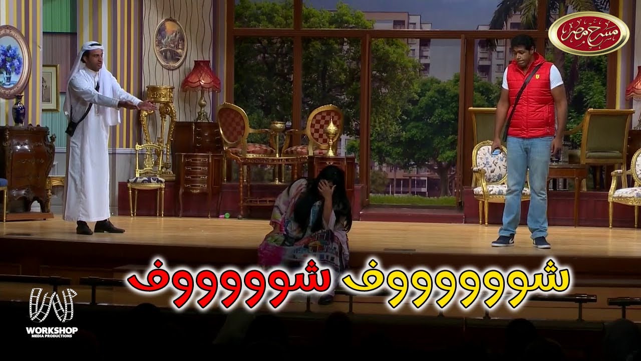 على ربيع هيتجوز ويزو و عمرو متولى بيعاكسها 😂😂 - مسرح مصر