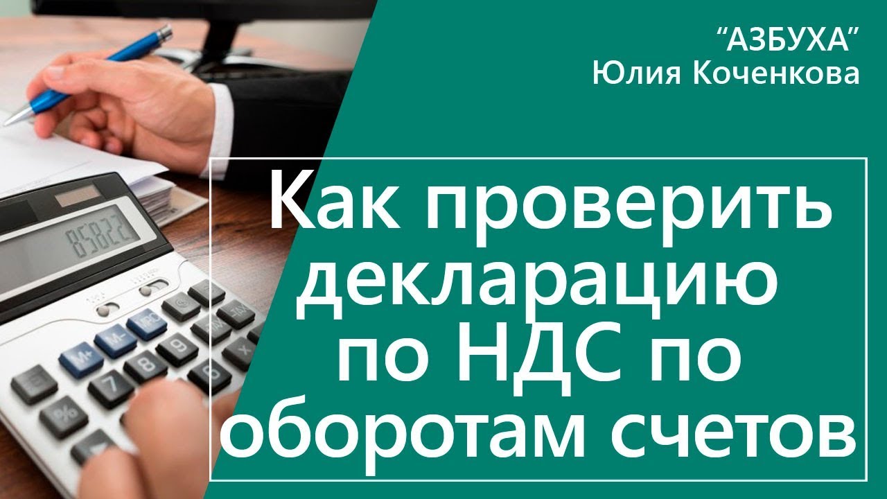 Проверка декларации по НДС по оборотам бухгалтерских счетов
