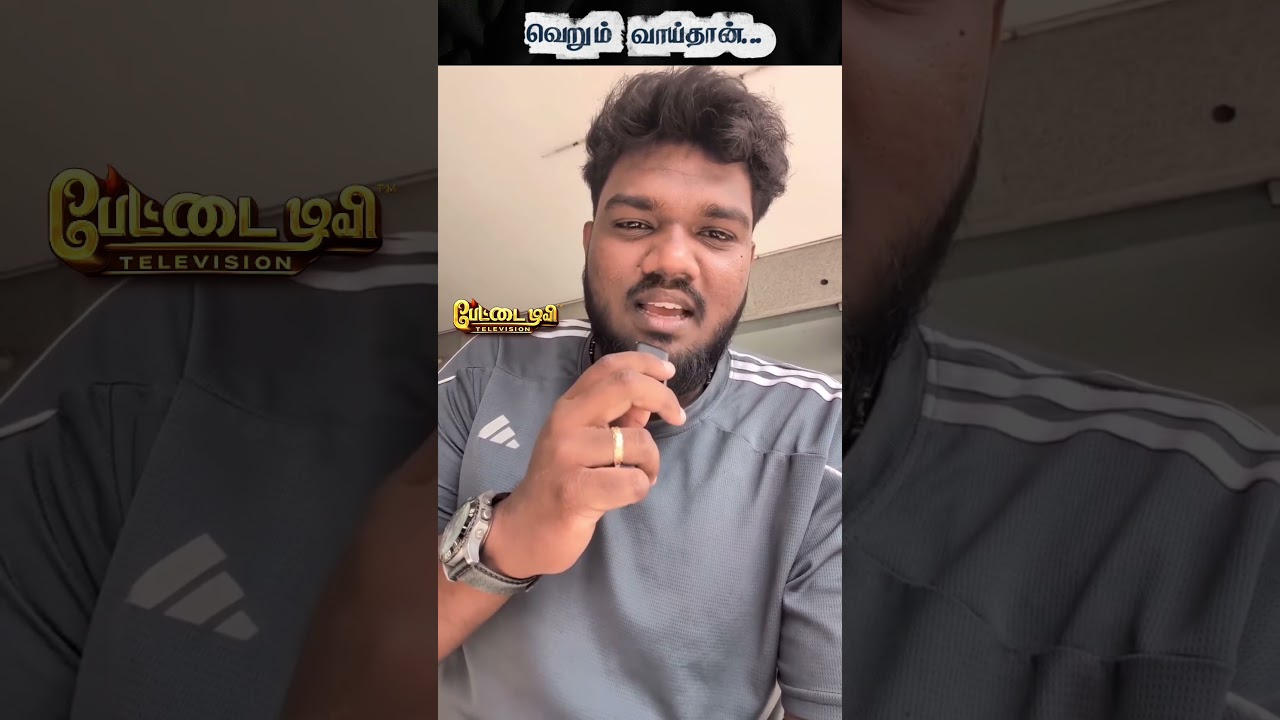 வெறும் வாய்தான் #viralvideo