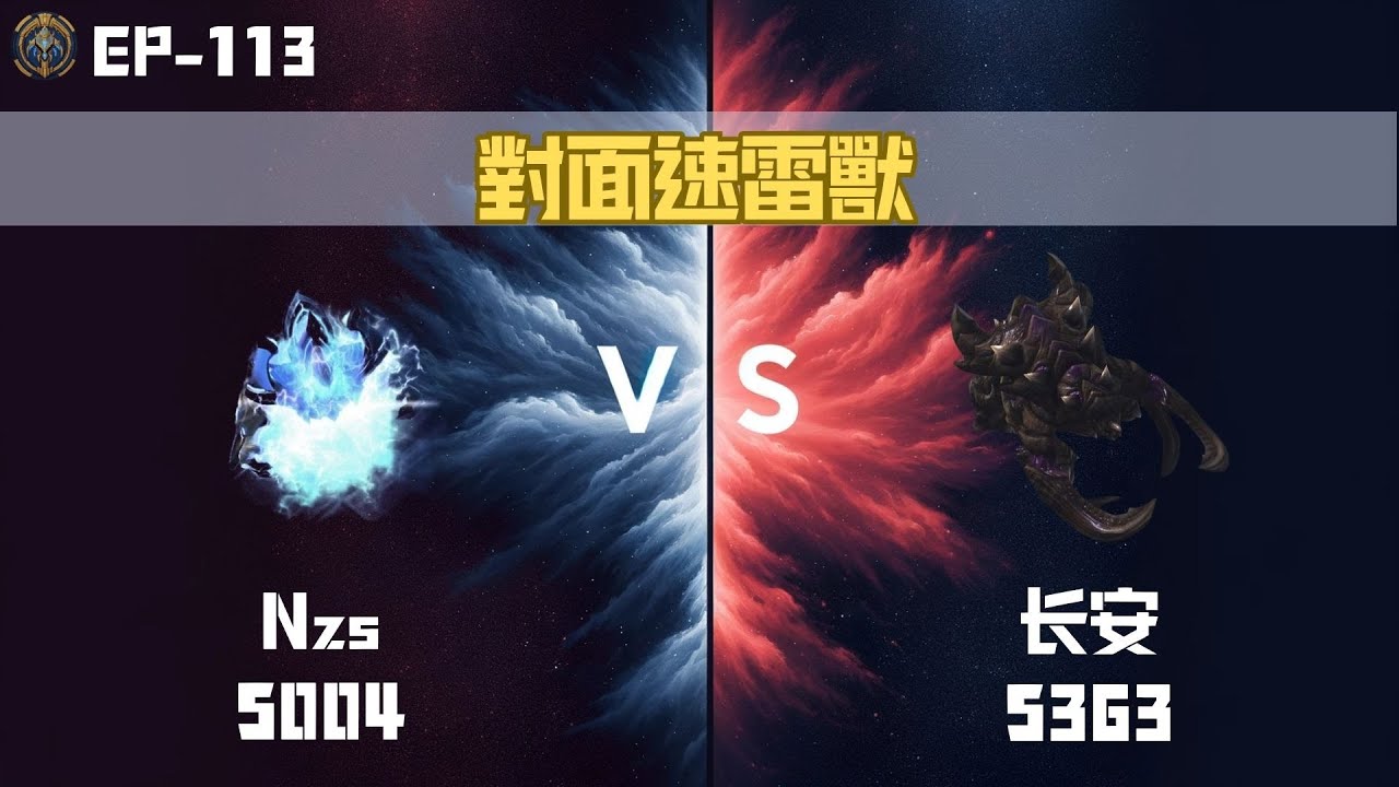 【星海爭霸2】對面速雷獸 Nzs(Protoss 5004) vs 长安(Zerg 5363) EP-113 KR Server