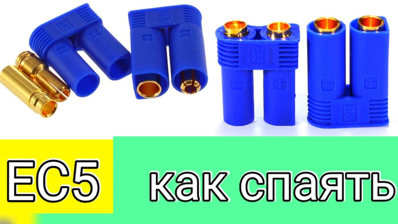 Разъём EC5 как спаять.