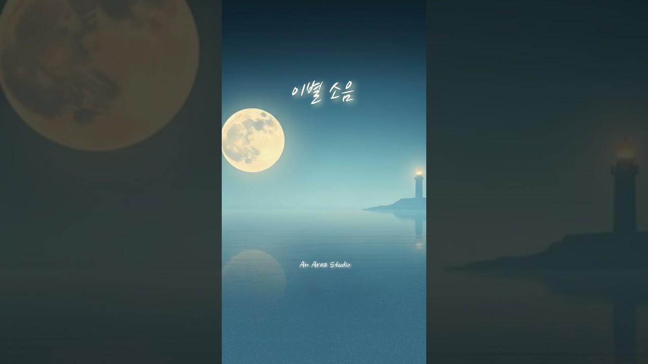 이별 소음     #kpop #r&b #ballad #dreamy #breakup