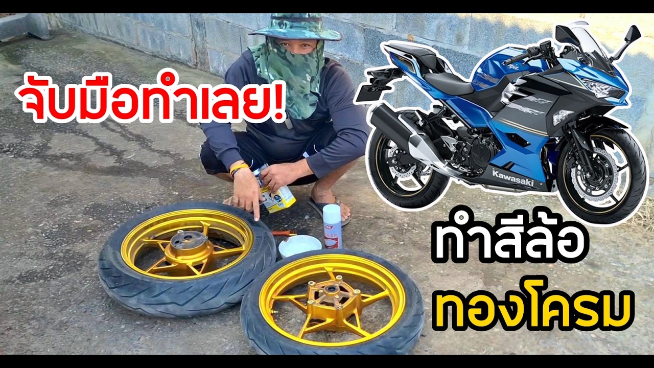 ทำสีล้อทองแก้วบิ๊กไบค์Ninja400 การลอกสีล้อ สีLeyland สอนละเอียดดูจบทำเองได้