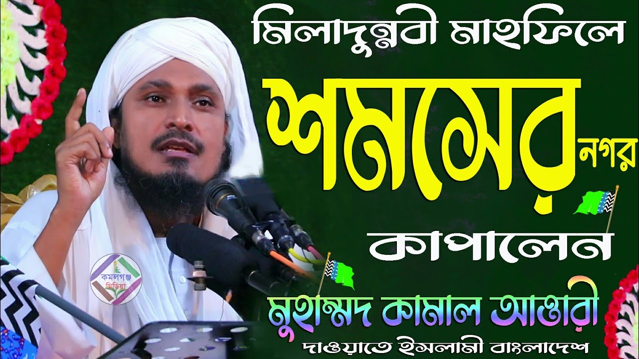 মিলাদুন্নবী মাহফিলে শমসের নগর কাপালেন #Kamal Attari Dawateislami  Bangladsh. Kamalganj Media