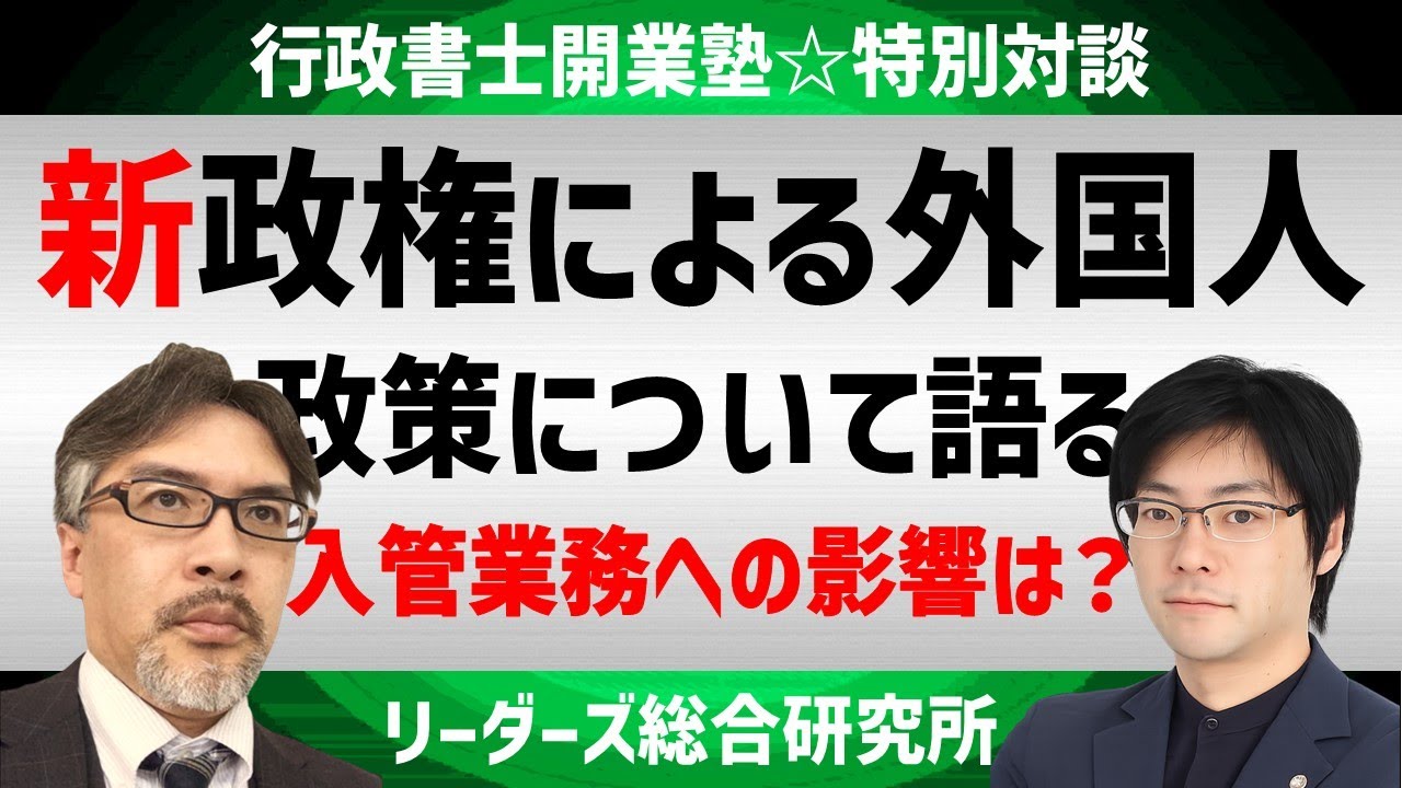 行政書士開業塾【特別対談】新政権による外国人政策について語る 入管業務への影響は？［行政書士］