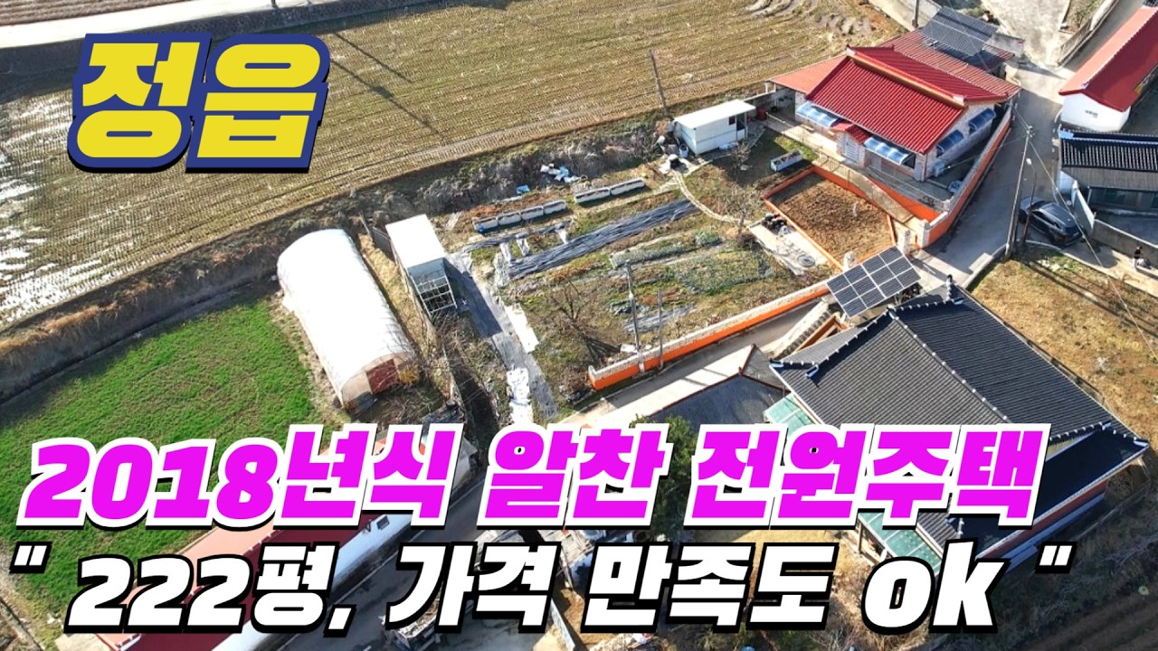 [ 매물번호 5151 ] 2018년식 알찬 구성의 가성비 좋은 정읍전원주택, 222평 주차와 텃밭 관리 하기 좋은 정읍주택매매 정읍부동산 소개.