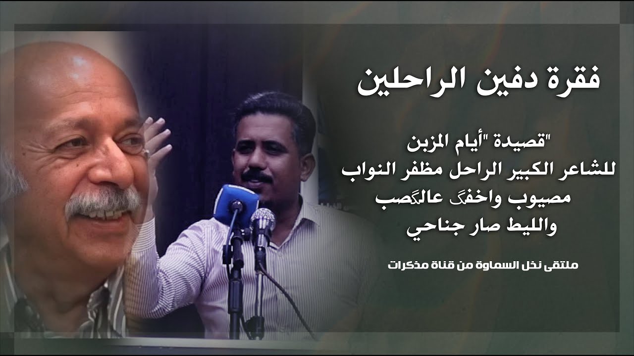 فقرة دفين الراحلين| قصيدة أيام المزبن للشاعر الكبير مظفر النواب |مصيوب واخفگ عالگصب والليط صار جناحي