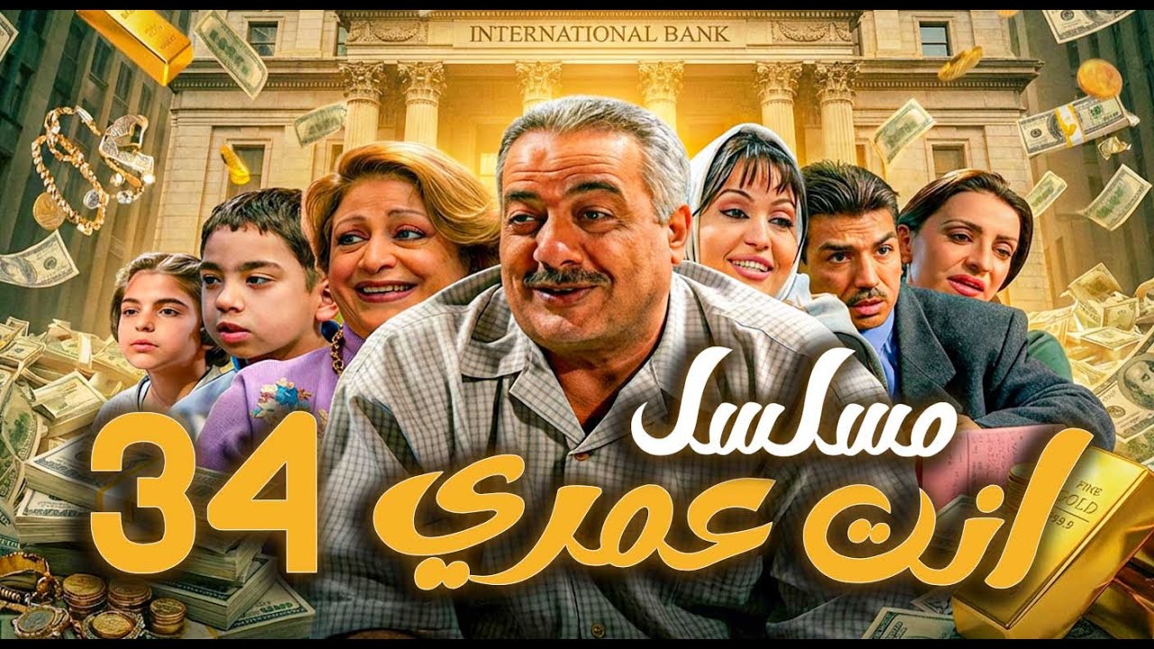 مسلسل أنت عمري الحلقة 34 | أيمن زيدان - نجاح حفيظ - باسم ياخور