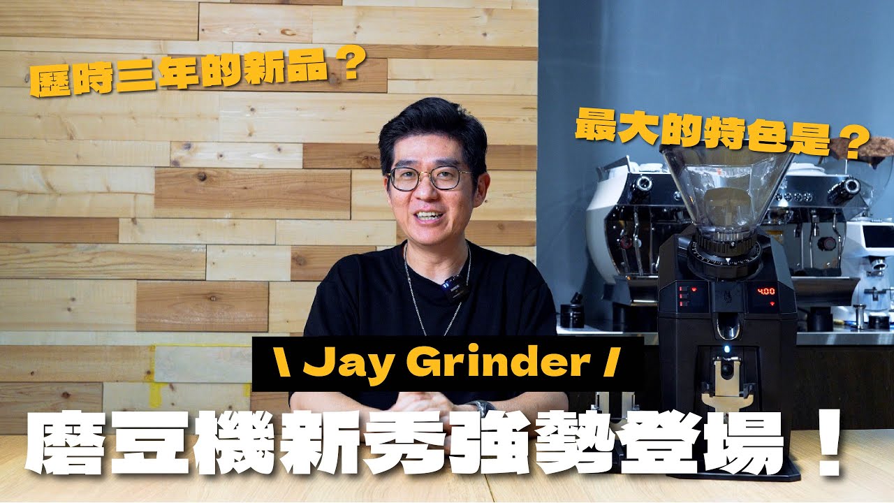 磨豆機新秀強勢登場！｜歷時三年推出 \ Jay Grinder /