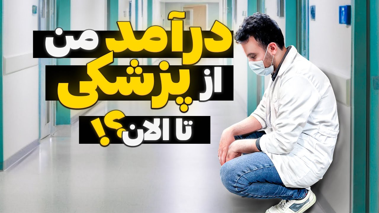 🛑 درآمد من از پزشکی تا الان؟! زنگ زدم به دوستام از اون ها هم پرسیدم! #پزشکی #doctor #hospital #درآمد