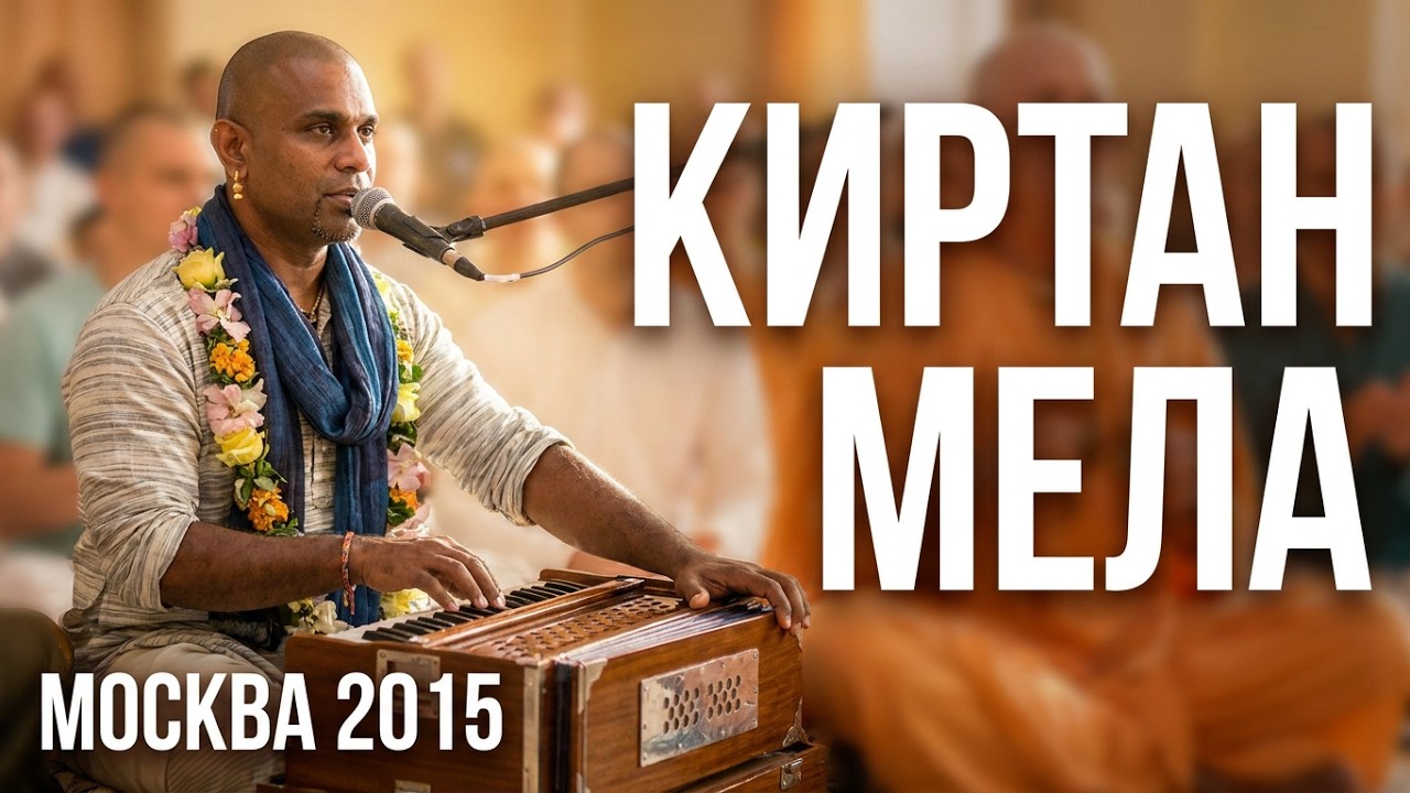 Kirtana Mela 2015 Moscow - Е.М. Мадхава прабху - Киртан 6 - 30.01.2015
