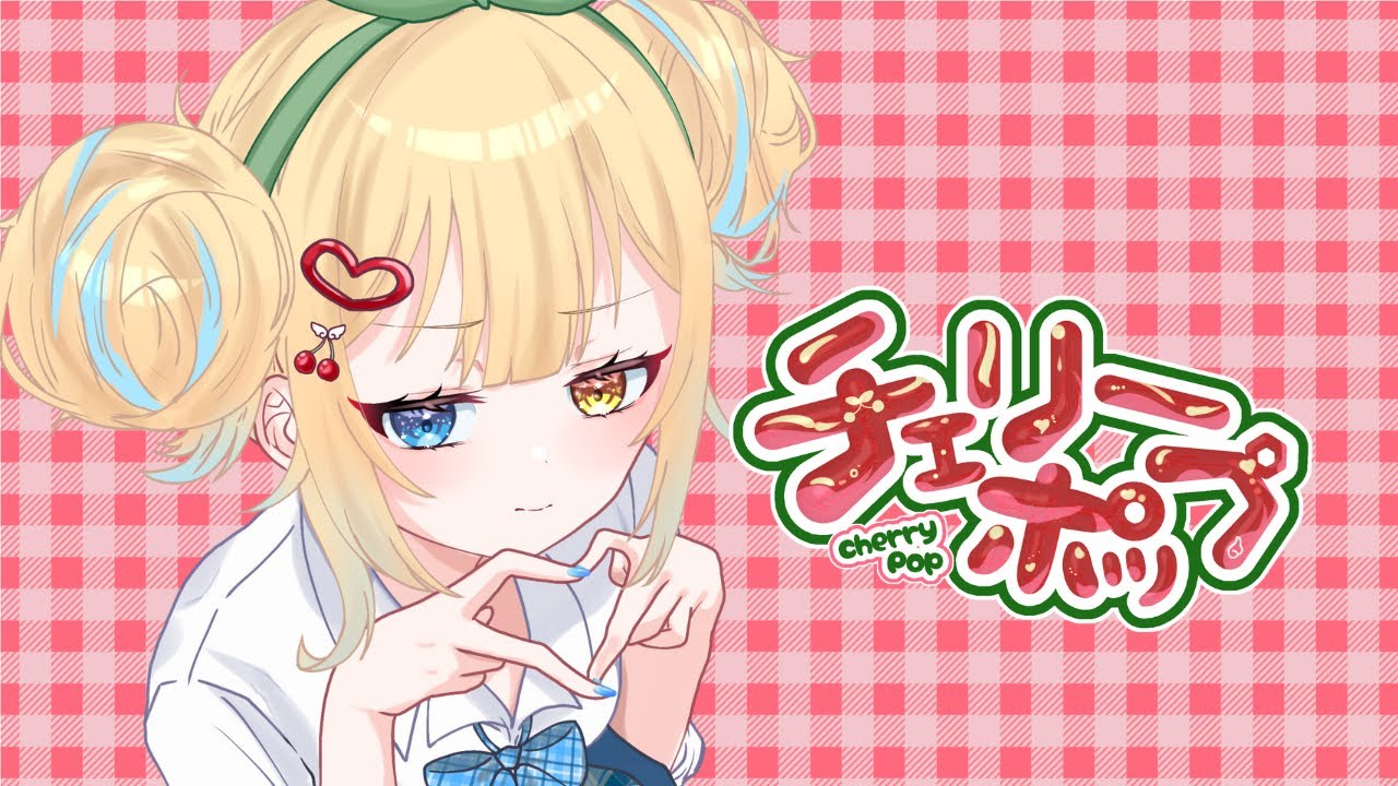 チェリーポップ covered by 星庭とわち【歌ってみた】