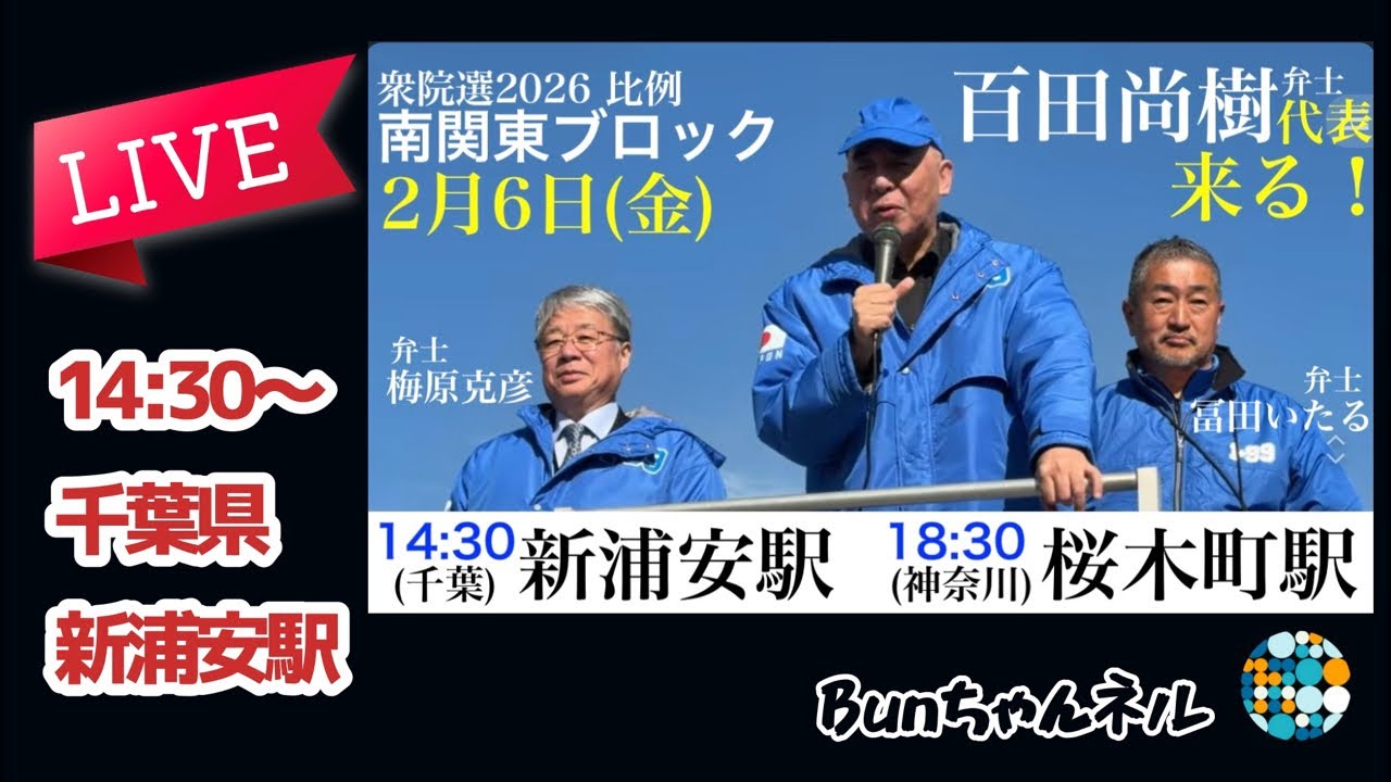 日本保守党【百田尚樹・梅原克彦・冨田いたる】街頭演説会20260206千葉県新浦安駅14:30